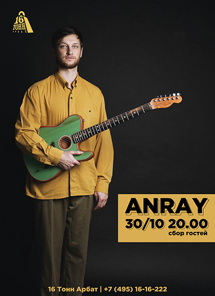 Афиша Anray